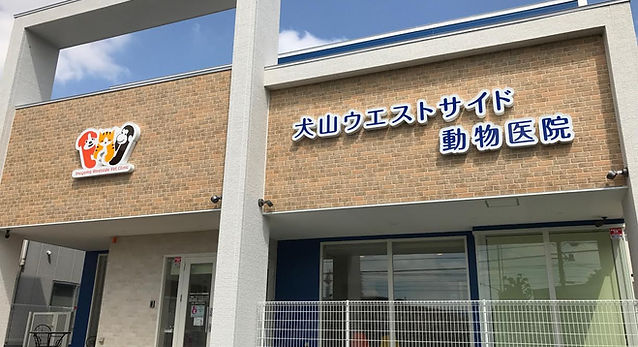 犬山ウエストサイド動物医院