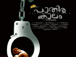 പ്രിയനന്ദനന്റെ പാതിരാക്കാലം എറണാകുളത്ത്