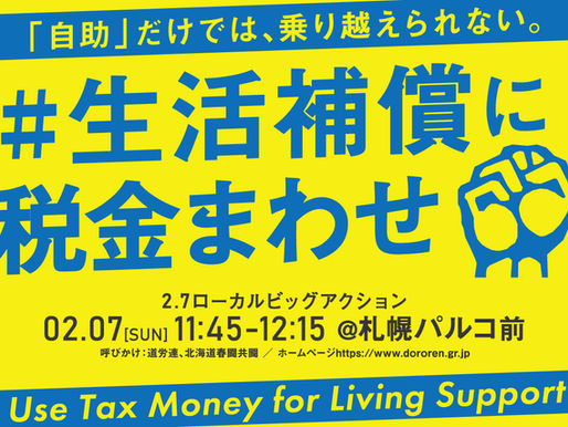 「#生活補償に税金まわせ」~雇用・暮らし・いのちを守ろう