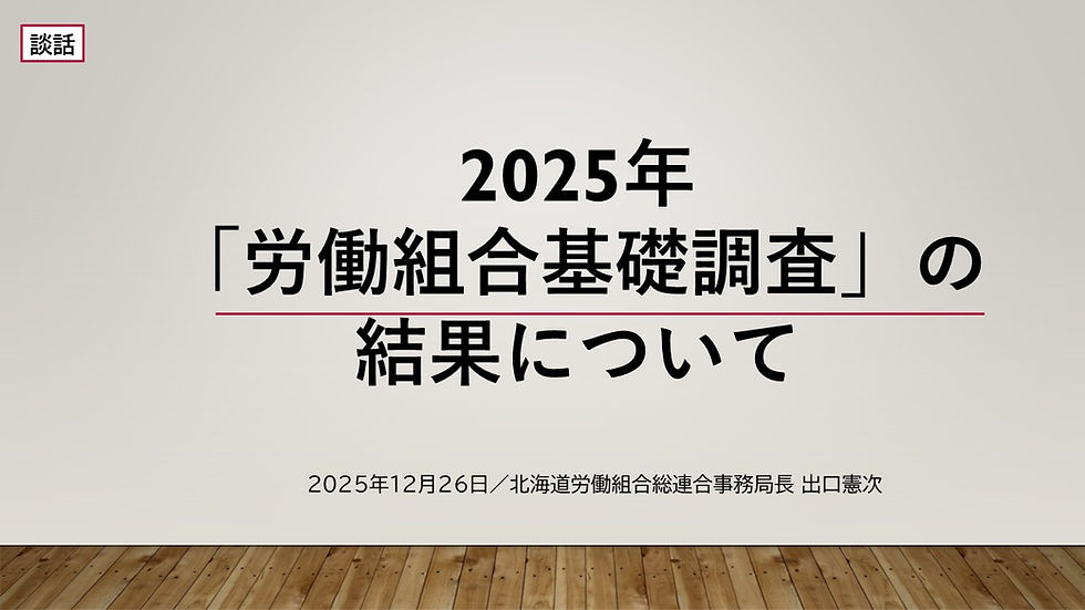 談話】2025年「労働組合基礎調査（道内集計分）」の結果について