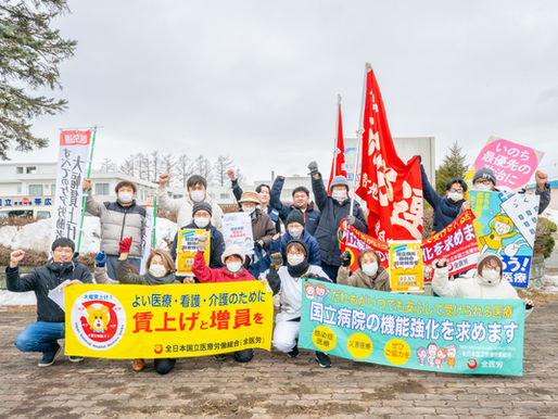 全医労帯広病院