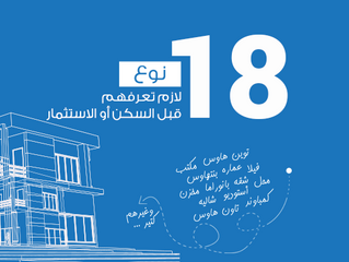 18 نوع للسكن والاستثمار