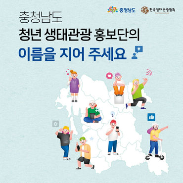 충남 청년 생태관광 홍보단 명칭 공모