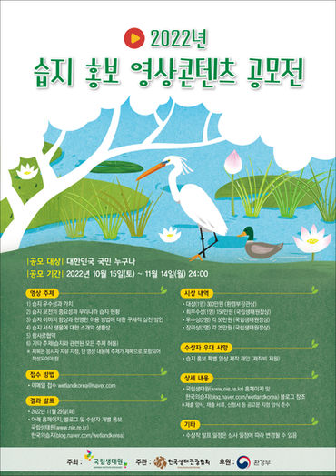 국립생태원 ‘2022 습지 홍보 영상 콘텐츠 공모전’ 실시