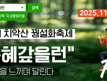 [원주] 제1회 치악산 꿩설화축제 '은혜갚을런'
