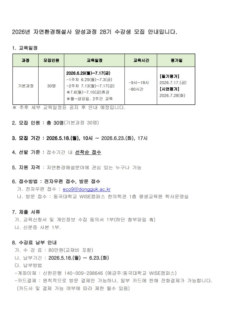 [양성교육] 2026년 자연환경해설사 양성과정 교육생 모집_동국대학교 평생교육원