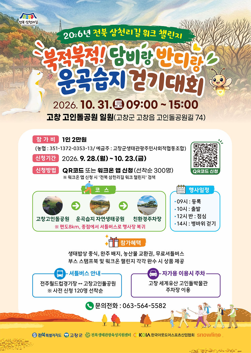 [고창] 북적북적 담비랑 반디랑 운곡습지 걷기대회
