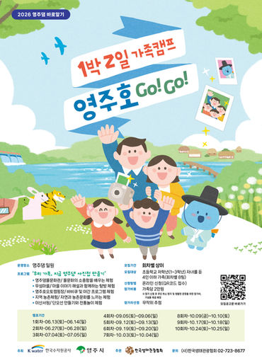 [2026 영주댐 바로알기-영주호 1박2일 가족캠프] 참가자 모집
