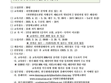 [양성교육] 2025년 자연환경해설사 양성과정 교육생 모집_(사)생태도시담양21협의회