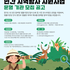 [홍보] 경기환경에너지진흥원 「2026년 경기생물다양성센터」 민간 지역탐사 지원사업 모집 공고