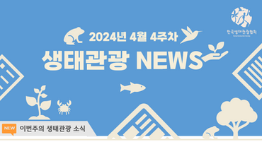 2024년 4월 4주차 생태관광 NEWS