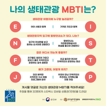 [EVENT] 생태관광 이벤트_'나의 생태관광 MBTI는' (~9.18.수)