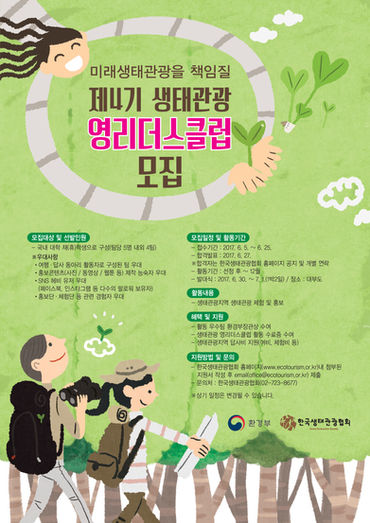 제4기 생태관광 영리더스클럽 모집