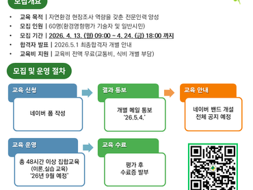 [홍보] 대구대 '생물다양성 정책지원 현장실무 인력양성(2026년) 환경영향평가(자연생태분야) 역량강화 과정' 교육생 모집