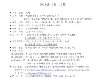 [양성교육] 2024년 자연환경해설사 기본양성과정 교육생 모집_대구대학교 평생교육원