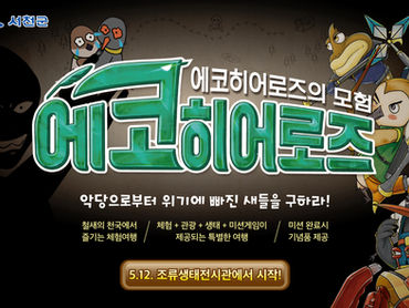 [서천] 생태자원을 활용한 미션투어, ‘에코히어로즈의 모험’ 체험하러 오세요!