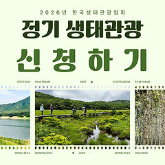 2026 정기생태관광_신청.jpg