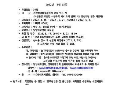 (사)생태도시담양21협의회 자연환경해설사 기본양성과정 교육생 모집