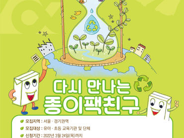 2022 생태문화교실 '다시 만나는 종이팩 친구' 참여 교육기관 모집
