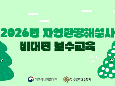 2026년 자연환경해설사 비대면 보수교육