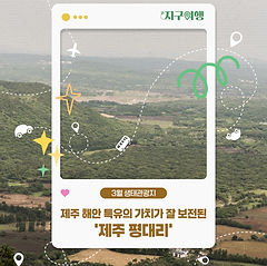 이달의 생태관광지_평대 1.jpg