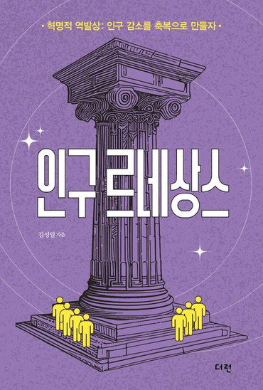 [도서소개] 인구 르네상스_저자 김성일