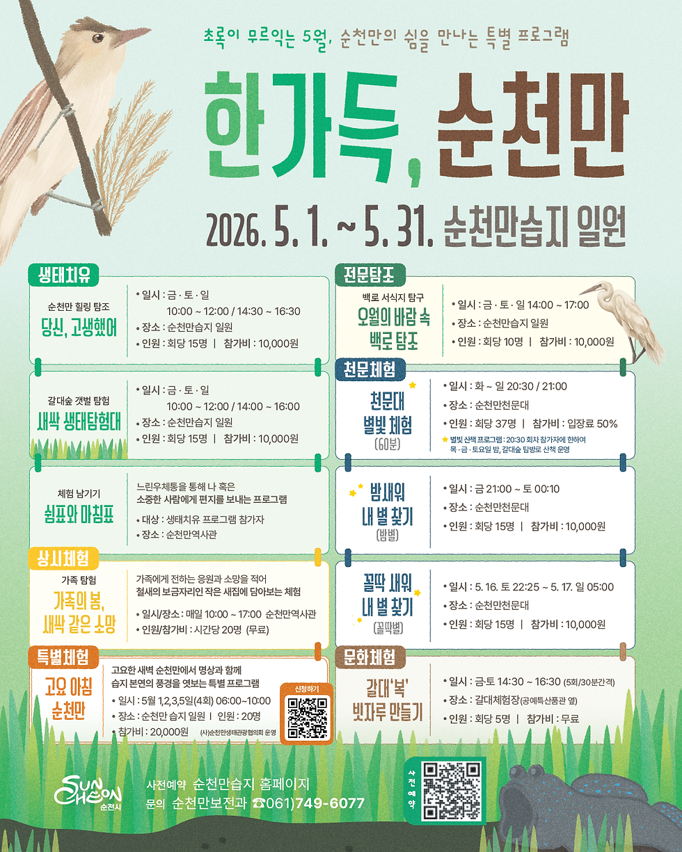 [순천] 한가득, 순천만 특별프로그램 참가자 모집