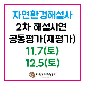 2020년 자연환경해설사 2차해설시연 공통평가(재평가) 시행 안내