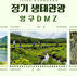 [2026 정기생태관광, 6월] 양구 DMZ 