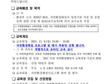 2021년 자연환경해설사 보수교육 교육생 모집 공고