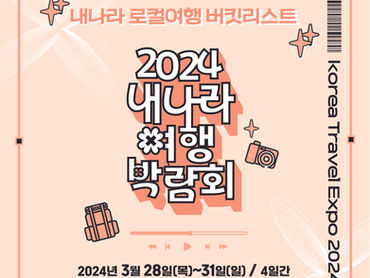 [홍보] 2024 내나라 여행박람회 개최