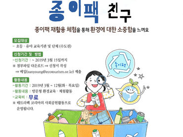 2019 생태문화교실 '다시 만나는  종이팩 친구'에 참여하실 교육기관 모집