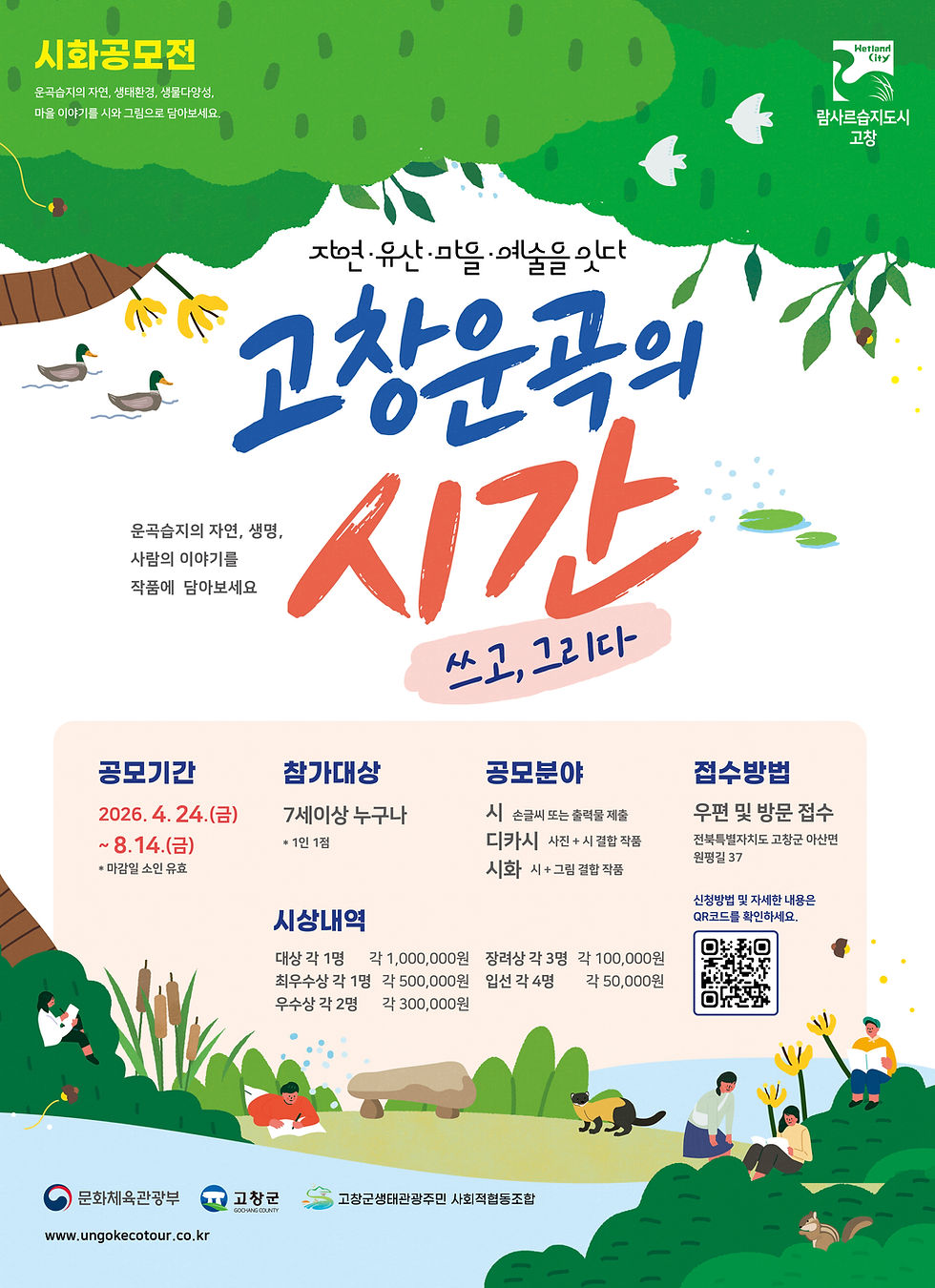 [고창] '고창운곡의 시간' 시화공모전 참가자 모집