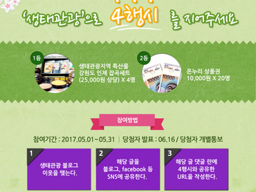 [이벤트] 봄 생태관광 주간