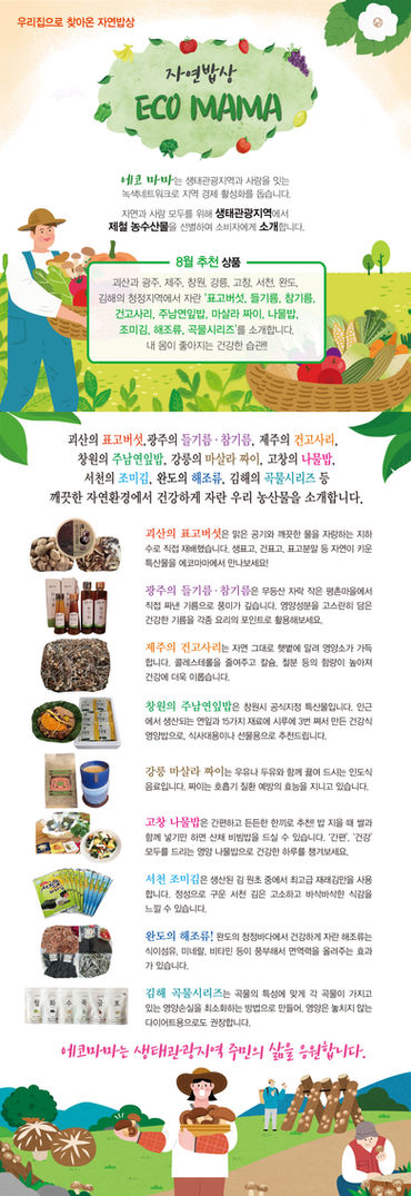 [에코마마] 8월 괴산, 광주, 제주, 창원 외 5개소의 신선한 농수산물을 소개합니다.