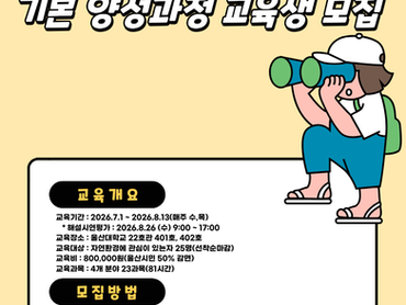 [양성교육] 2026년 자연환경해설사 양성과정 교육생 모집_울산녹색환경지원센터