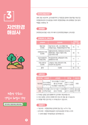 [양성교육] 2025년 자연환경해설사 양성과정 교육생 모집_동국대학교 평생교육원
