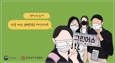 [제9기 생태관광 영리더스클럽_그린어스팀] 지구를 보호해요! 영상 제작