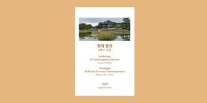 Antologia di Poesia Coreana Contemporanea - Poesia di 4 versi