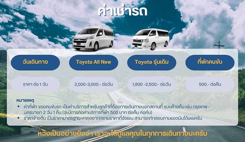 ค่าเช่ารถตู้ พร้อมคนขับ.png