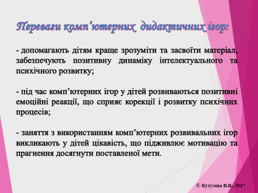 Використання комп'ютерних дидактичних ігор для розвитку ...