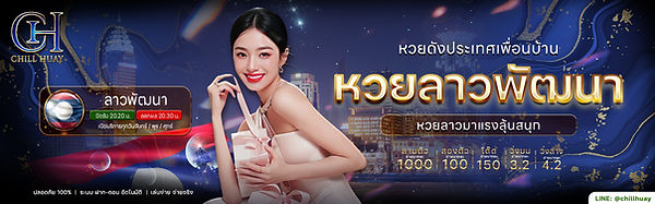 ชิลหวยลาว