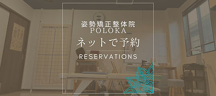 姿勢矯正整体院POLOKA 予約
