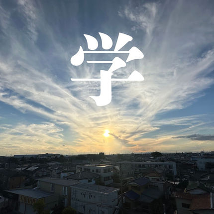 カイロプラクティックのレシピ(その10)