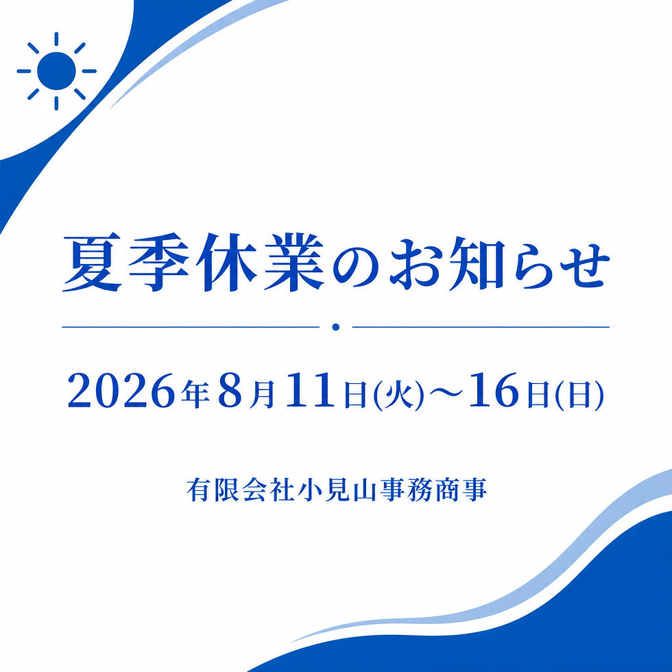 夏季休業のお知らせ