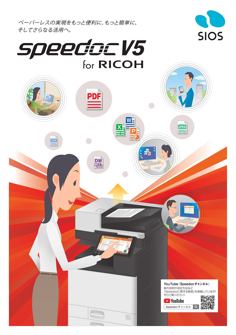 レスペーパーに役立つスキャンソリューション Speedoc V5 for RICOH