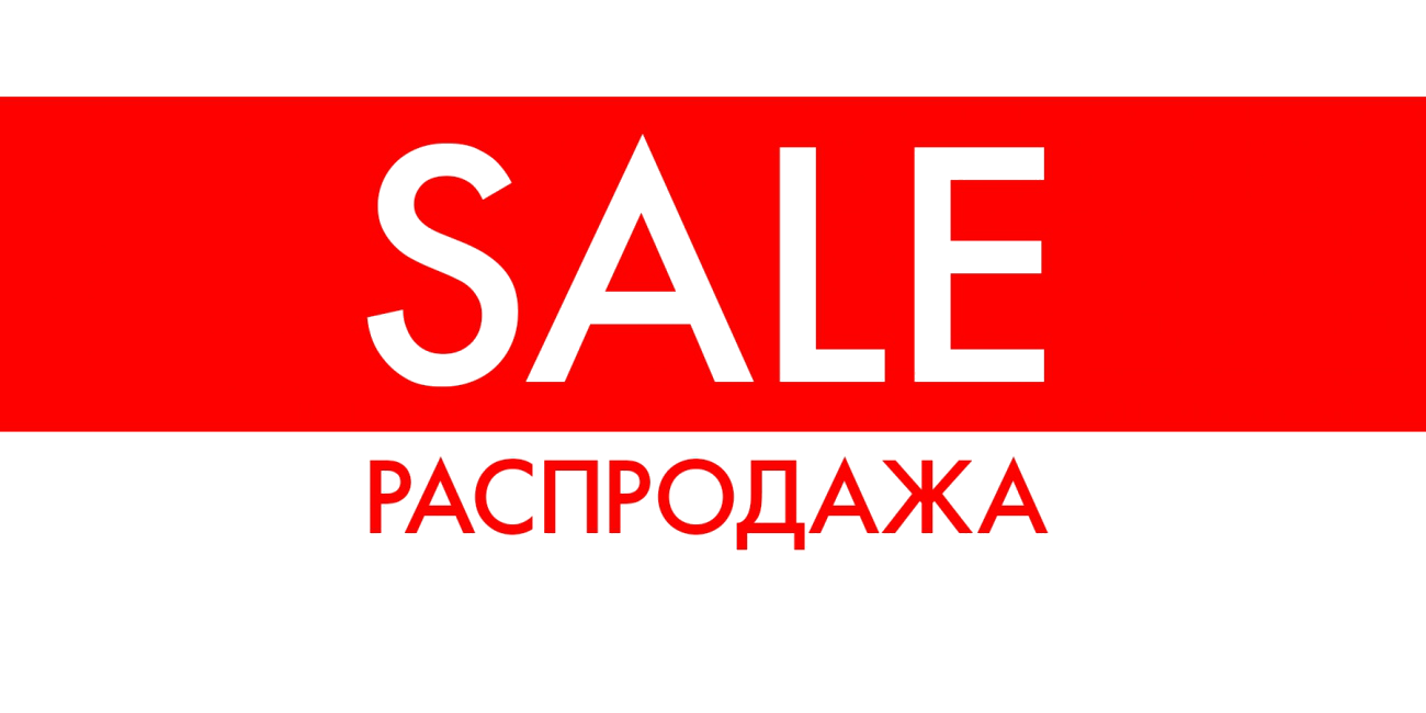 Распродажа остатков...