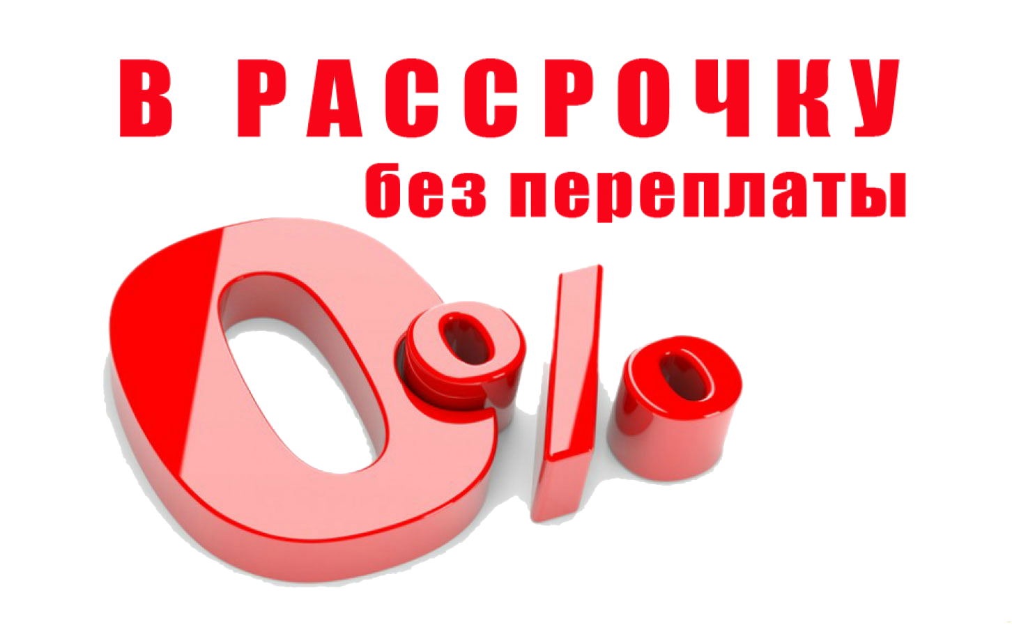 Рассрочка без переплат!