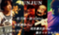 JUNJUN-f(仮).png