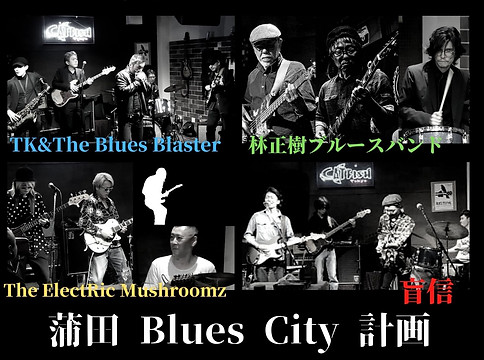 TK&The Blues Blaster The ElectRic Mushroomz 林正樹ブルースバンド盲信.jpg